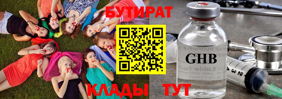БУТИРАТ Butirat Воскресенск
